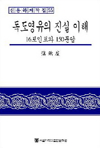 독도 영유의 진실 이해